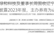 新三板公司绿和科技及董事长周围收辽宁证监局警示函，未按期披露2023年报，主办券商为山西证券