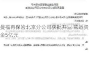 曼福再保险北京分公司获批开业 营运资金5亿元