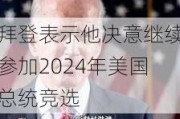 拜登表示他决意继续参加2024年美国总统竞选