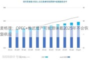 麦格理：OPEC+推迟增产可能意味着2025年不会恢复供应