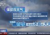 中央气象台：多地将现强对流天气：7 月 17 日