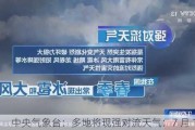 中央气象台：多地将现强对流天气：7 月 17 日