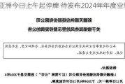 复兴亚洲今日上午起停牌 待发布2024年年度业绩