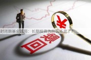 封闭期基金困局：长期投资为什么不灵了？