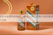 茅台生肖酒持续跌价，i茅台上有门店每日投放量减少25%