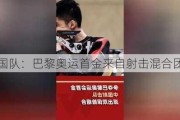 中国队：巴黎奥运首金来自射击混合团体