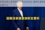 六名民主党人支持共和党提出的决议 谴责哈里斯管理边境不力