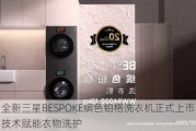 全新三星BESPOKE缤色铂格洗衣机正式上市 以AI技术赋能衣物洗护