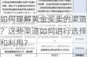 如何理解黄金买卖的渠道？这些渠道如何进行选择和利用？