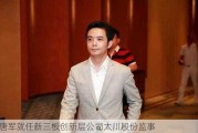 唐军就任新三板创新层公司太川股份监事