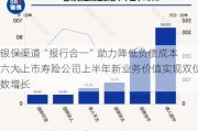 银保渠道“报行合一”助力降低负债成本  六大上市寿险公司上半年新业务价值实现双位数增长