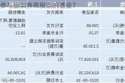 如何参与股票券商股票的基金？