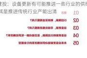 中信建投：设备更新有可能推进一些行业的供给侧改革 尤其是推进传统行业产能出清