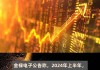 金禄电子：上半年净利润同比增长37.79%