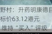 野村：升药明康德目标价63.12港元 维持“买入”评级