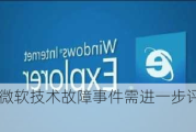 专家分析丨微软技术故障事件需进一步评估其长期影响