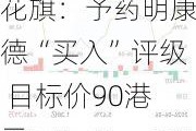 花旗：予药明康德“买入”评级 目标价90港元