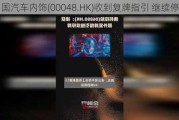 中国汽车内饰(00048.HK)收到复牌指引 继续停牌