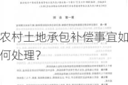 农村土地承包补偿事宜如何处理？