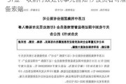 *ST金一收到行政处罚事先告知书 投资者可准备索赔