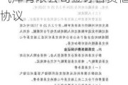 鲁银投资(600784.SH)：与中国石油集团储气库有限公司签订合资框架协议