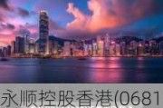 永顺控股香港(06812.HK)2024财年总收益约4.7亿港元 同比略为增加约1.8%