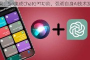 苹果：Siri集成ChatGPT功能，强调自身AI技术发展