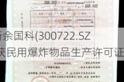 新余国科(300722.SZ)获民用爆炸物品生产许可证