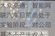 大众交通：智能网联汽车目前尚处于实验阶段，对公司基本不产生收入