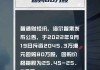 海尔智家(06690)9月17日斥资936.64万港元回购40万股