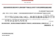 郑州银行(06196.HK)：韩慧丽董事会秘书任职资格获监管机构核准