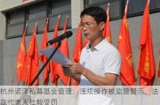 杭州诺泽私募基金管理：违规操作被监管警示，法定代表人杜毅受罚