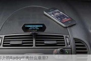 车上的Radio代表什么意思？