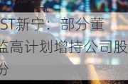 *ST新宁：部分董监高***增持公司股份