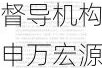 友联盛业信披违规7名高管被警示 督导机构申万宏源亦收罚单