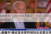 帕金森病专家八访白宫是否属实？拜登白宫医生深夜发文这样回应