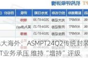 光大海外：ASMPT24Q2传统封装和SMT业务承压 维持“增持”评级