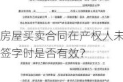 房屋买卖合同在产权人未签字时是否有效？