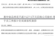 盖世食品将花不超1527.5万元回购公司股份 用于员工持股***或者股权激励