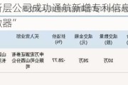 新三板创新层公司成功通航新增专利信息授权：“飞机焰条播撒器”