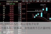 怡达股份(300721.SZ)：部分湿电子化学品可作为清洗剂、剥离液、刻蚀液用于芯片基材和面板等领域