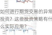 如何进行期货交易的异常投资？这些投资策略有什么实际应用？