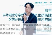 新核云CEO陶滨江：中国造车成本低并非靠压榨劳动力而来！周六我们还在开会，欧洲都喝酒看球去了