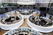 伦敦证券交易所Workspace平台遭遇大面积中断