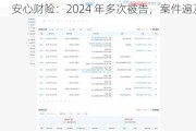 安心财险：2024 年多次被告，案件遍及多地