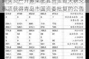 青岛双星:关于发行股份及支付现金购买资产并募集配套资金暨关联交易事项获得青岛市国资委批复的公告