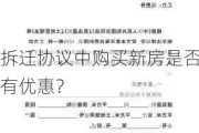 拆迁协议中购买新房是否有优惠？