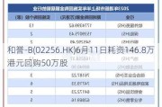 和誉-B(02256.HK)6月11日耗资146.8万港元回购50万股