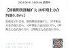 国债期货30年期主力合约涨幅扩大至1.46%