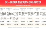 敏芯股份(688286)：多款新产品推广日见成效 新的业绩增长点不断显现